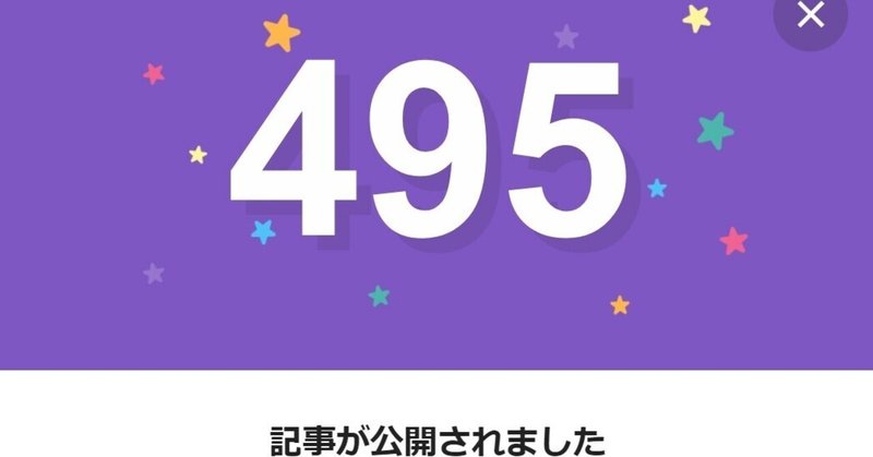 note495日間連続投稿中です