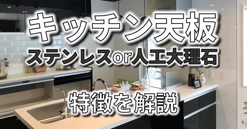 キッチンカウンタートップのステンレスと人工大理石の特徴を知ろう フィックスホーム 滋賀県栗東市 Note