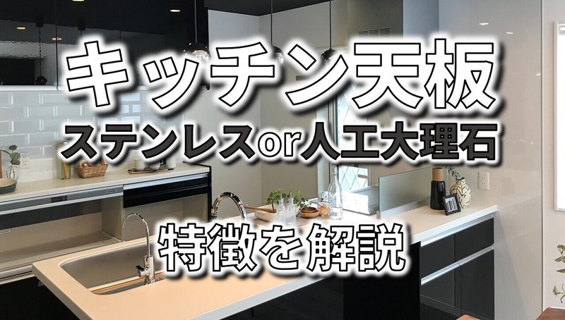 キッチンカウンタートップのステンレスと人工大理石の特徴を知ろう フィックスホーム 滋賀県栗東市 Note