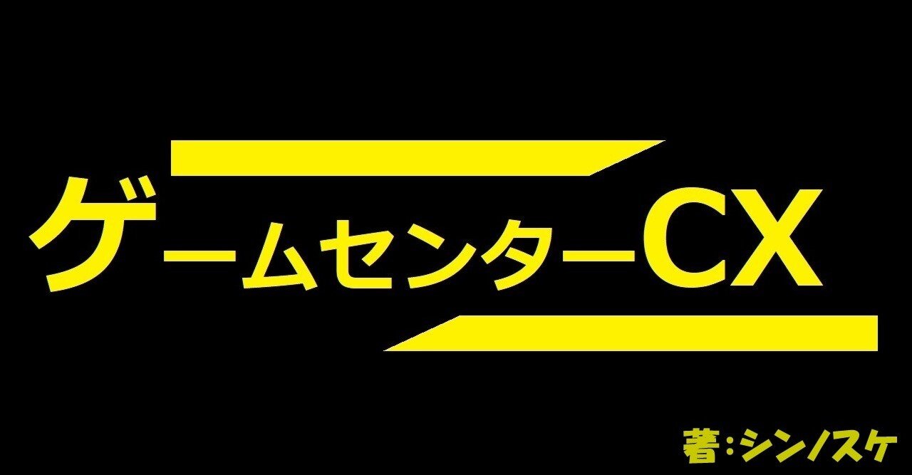ゲームセンターcx 21 ウルトラマン シンノスケ 代からの東大合格のすゝめ Note