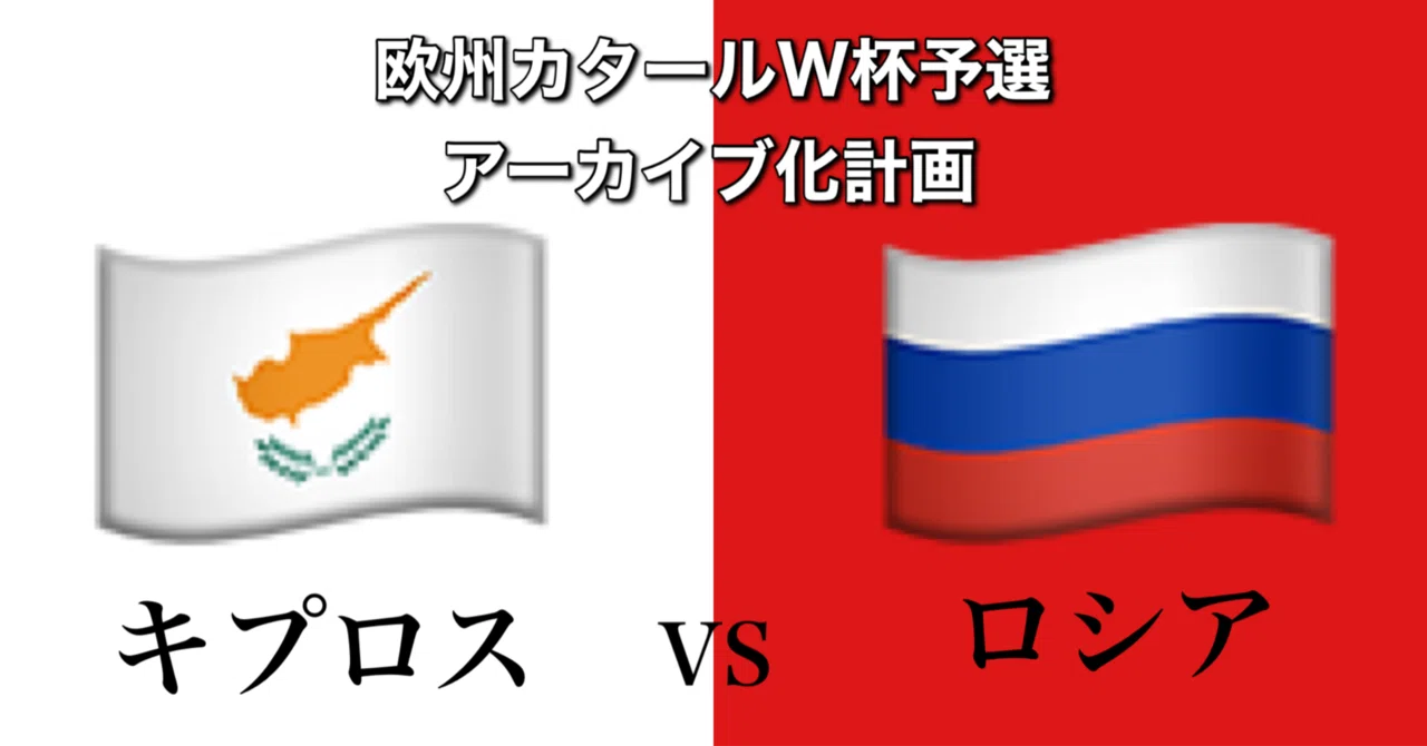 キプロスvsロシア ロシアの多彩な攻撃と脳筋なキプロス W杯欧州予選グループh第5節 ひかる サッカー分析 Note キプロスvsロシア ロシアの多彩な攻撃と脳筋なキプロス W杯欧州予選グループh第5節 ひかる サッカー分析 Note