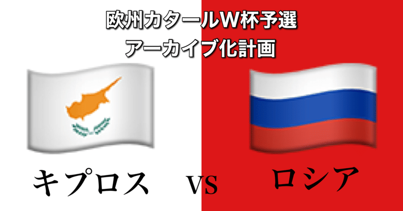 キプロスvsロシア~ロシアの多彩な攻撃と脳筋なキプロス~[W杯欧州予選グループH第5節]