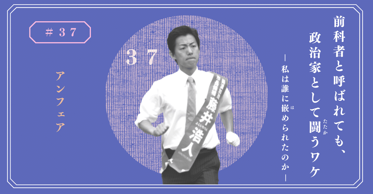 37 アンフェア 藤井浩人 前美濃加茂市長 Note
