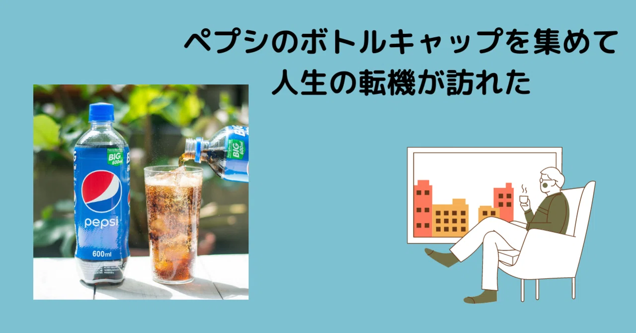 ペプシのボトルキャップを集めて人生の転機が訪れた｜SUNTORY 