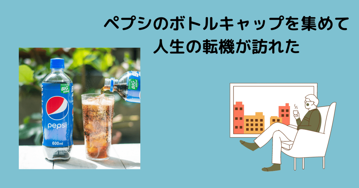 ペプシのボトルキャップを集めて人生の転機が訪れた｜SUNTORY  