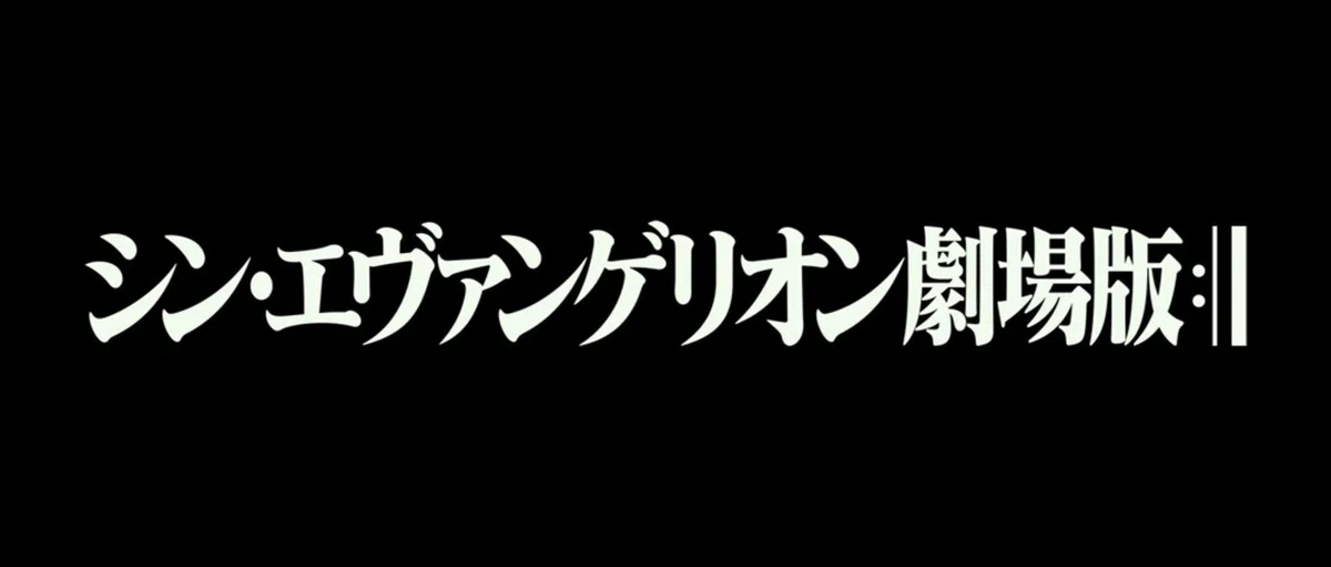 シン・エヴァンゲリオン完結編 (124)