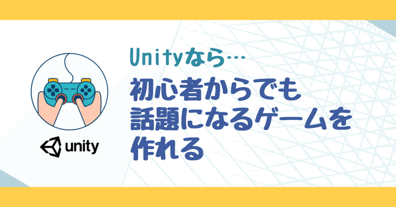 初心者でも3年あればゲームの話題作をリリースできる という2つの実例 Unity Japan ユニティ テクノロジーズ ジャパン Note 初心者でも3年あればゲームの話題作をリリースできる という2つの実例 Unity Japan ユニティ テクノロジーズ ジャパン Note