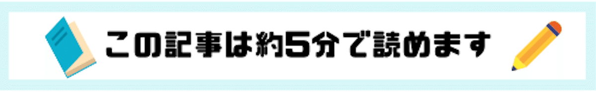 5分で読めます