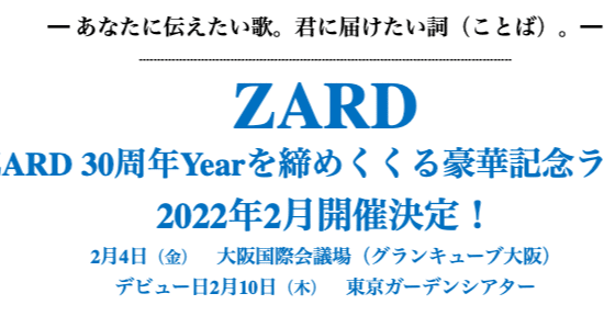 ZARD 30周年Yearを締めくくる 豪華記念ライブ 2022年2月開催決定 