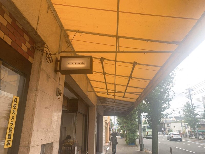 喫茶とパンdo 京都モーニング 名無し Note 喫茶とパンdo 京都モーニング 名無し Note