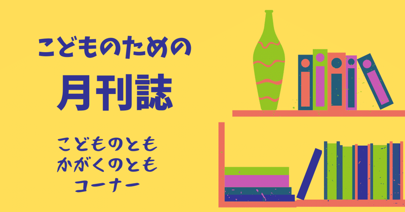 こどものための月刊誌　「こどものとも」「かがくのとも」コーナー