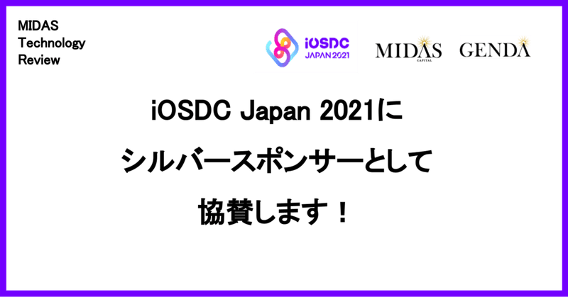 iOSDC Japan 2021にシルバースポンサーとして協賛します！