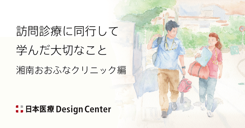 訪問診療に同行して学んだ大切なこと