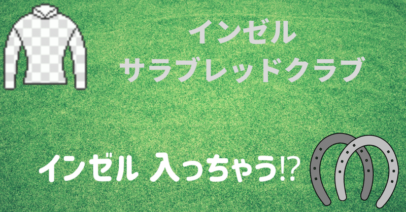 【インゼル】インゼル入っちゃう⁉️