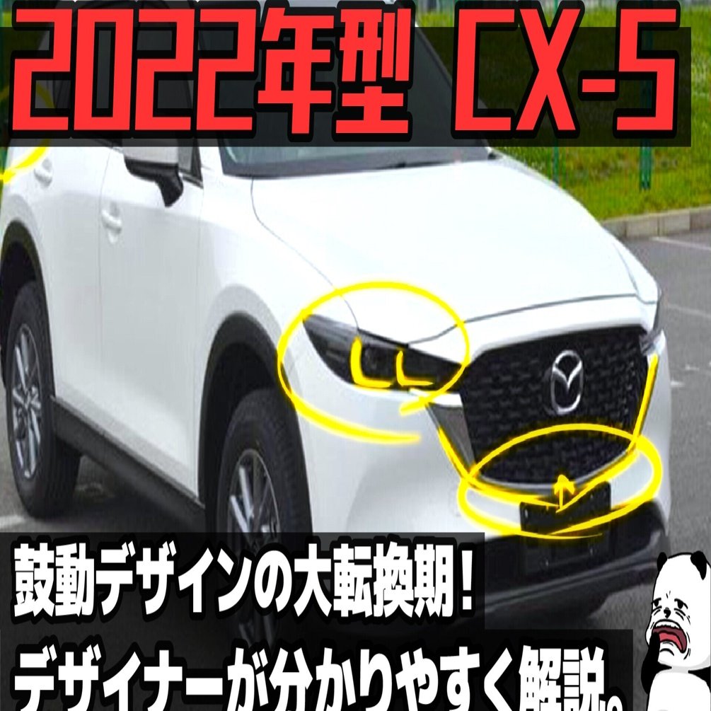 マツダ 22年型 Cx 5 リーク ついに鼓動に大転換期 車好きデザイナーが解説する Mazda Cx 5 22 のデザイン わたる プロダクトデザイナー Note