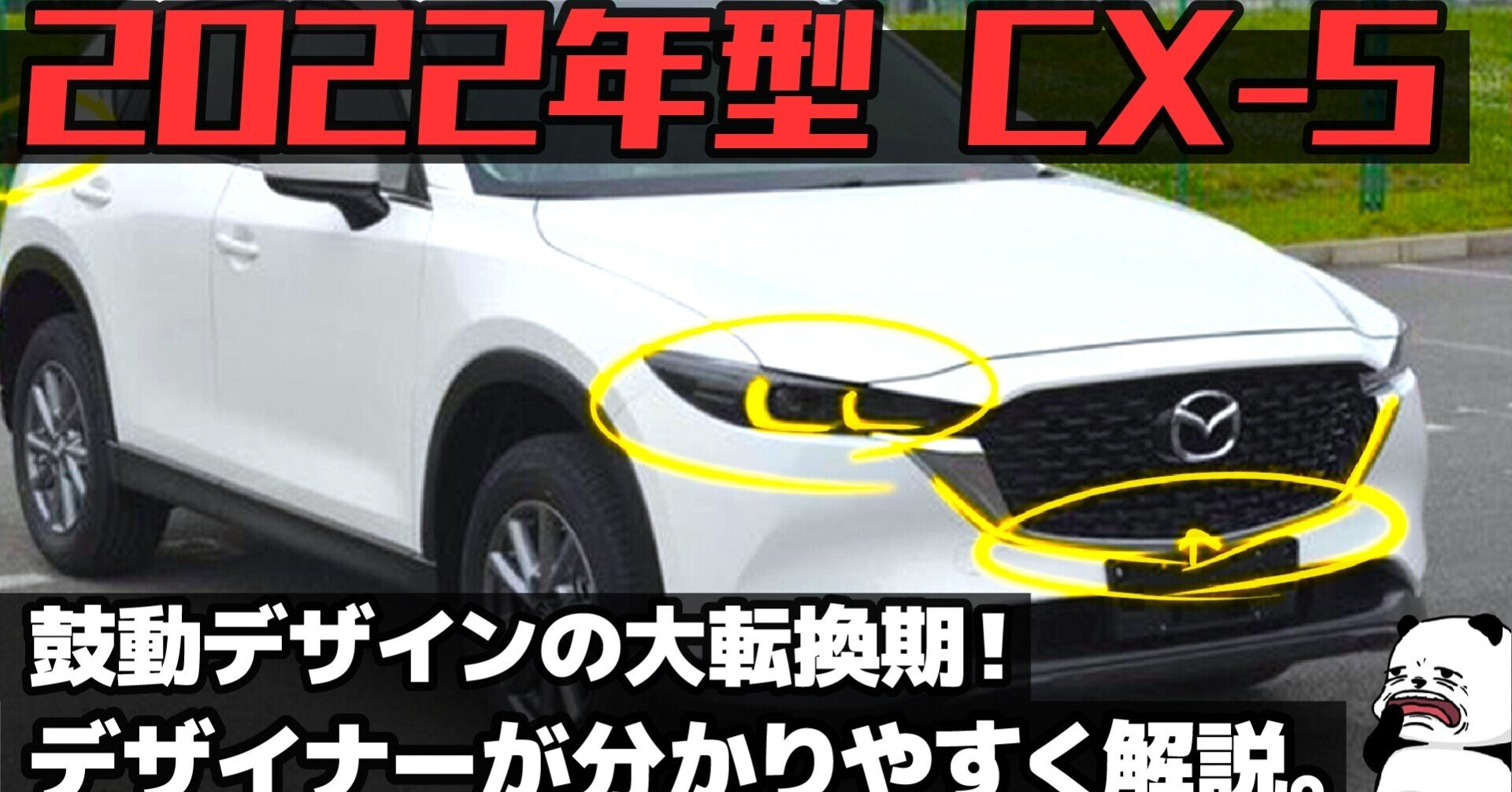 マツダ 22年型 Cx 5 リーク ついに鼓動に大転換期 車好きデザイナーが解説する Mazda Cx 5 22 のデザイン わたる プロダクトデザイナー Note マツダ 22年型 Cx 5 リーク ついに鼓動に大転換期 車好きデザイナーが解説する Mazda Cx 5 22 のデザイン わたる プロダクトデザイナー Note