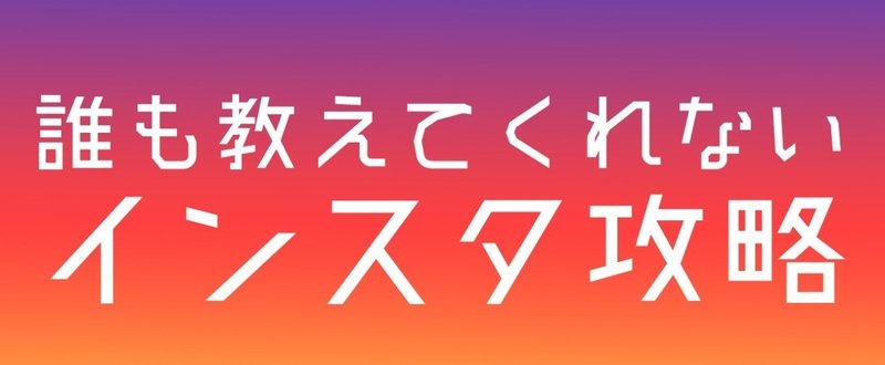 Instagram開始10日でフォロワー1000人！誰も教えてくれないインスタ攻略術