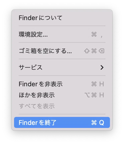 Mac의 Finder에 종료 메뉴 추가하기｜ぽてこ
