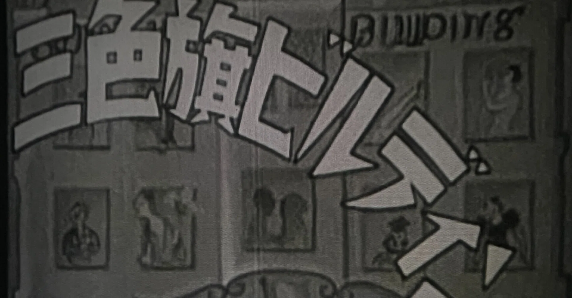 三色旗ビルディング』（1935年7月12日・P. C .L.・木村荘十二）｜佐藤