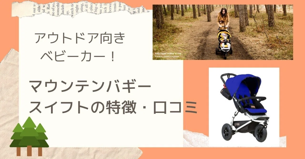 アウトドア向きベビーカー！マウンテンバギースイフトの特徴・口コミ 