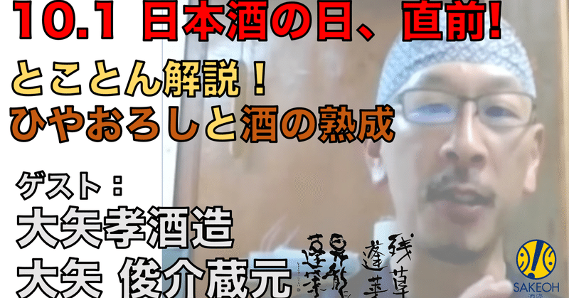 地酒屋生配信、次回は9月24日(金)20時。テーマは「10.1日本酒の日直前!とことん解説・ひやおろしと酒の熟成」ゲストに大矢孝酒造 大矢俊介蔵元をお迎えし、美味しく、楽しく、ほろ酔いで語りましょう!