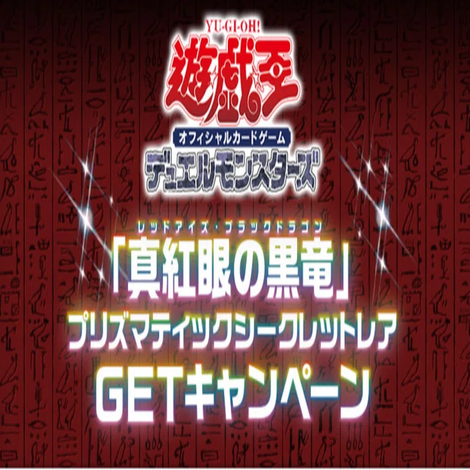遊戯王】抽選で当たった「真紅眼の黒竜」プリシクが初動25万円に