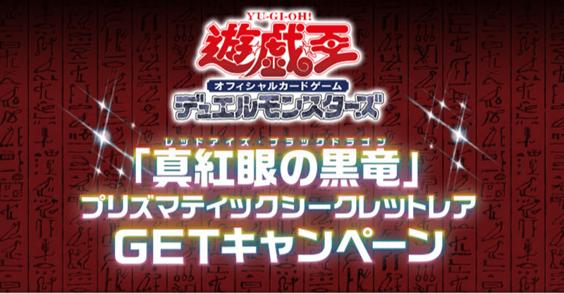 【遊戯王】抽選で当たった「真紅眼の黒竜」プリシクが初動２５万円に！遊戯王バブルは続く【10月に新キャンペーンあり】