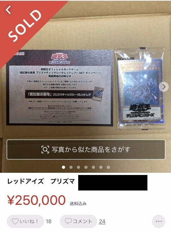 遊戯王】抽選で当たった「真紅眼の黒竜」プリシクが初動２５万円に