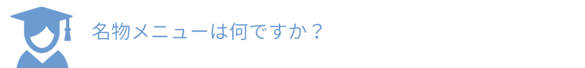 名物メニューは何ですか？ 