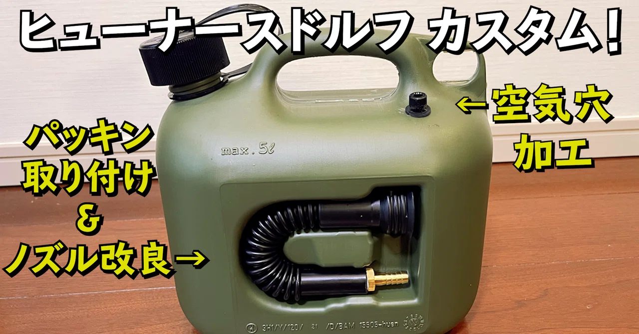 ヒューナースドルフ5L改造！パッキン取り付け・ノズル改良・エア抜き