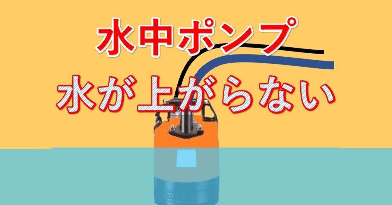 水中ポンプ 吸い上げない ガス切断器 圧力調整器 修理 点検 江戸川区 有限会社 藤井商店 Note 水中ポンプ 吸い上げない ガス切断器 圧力調整器 修理 点検 江戸川区 有限会社 藤井商店 Note