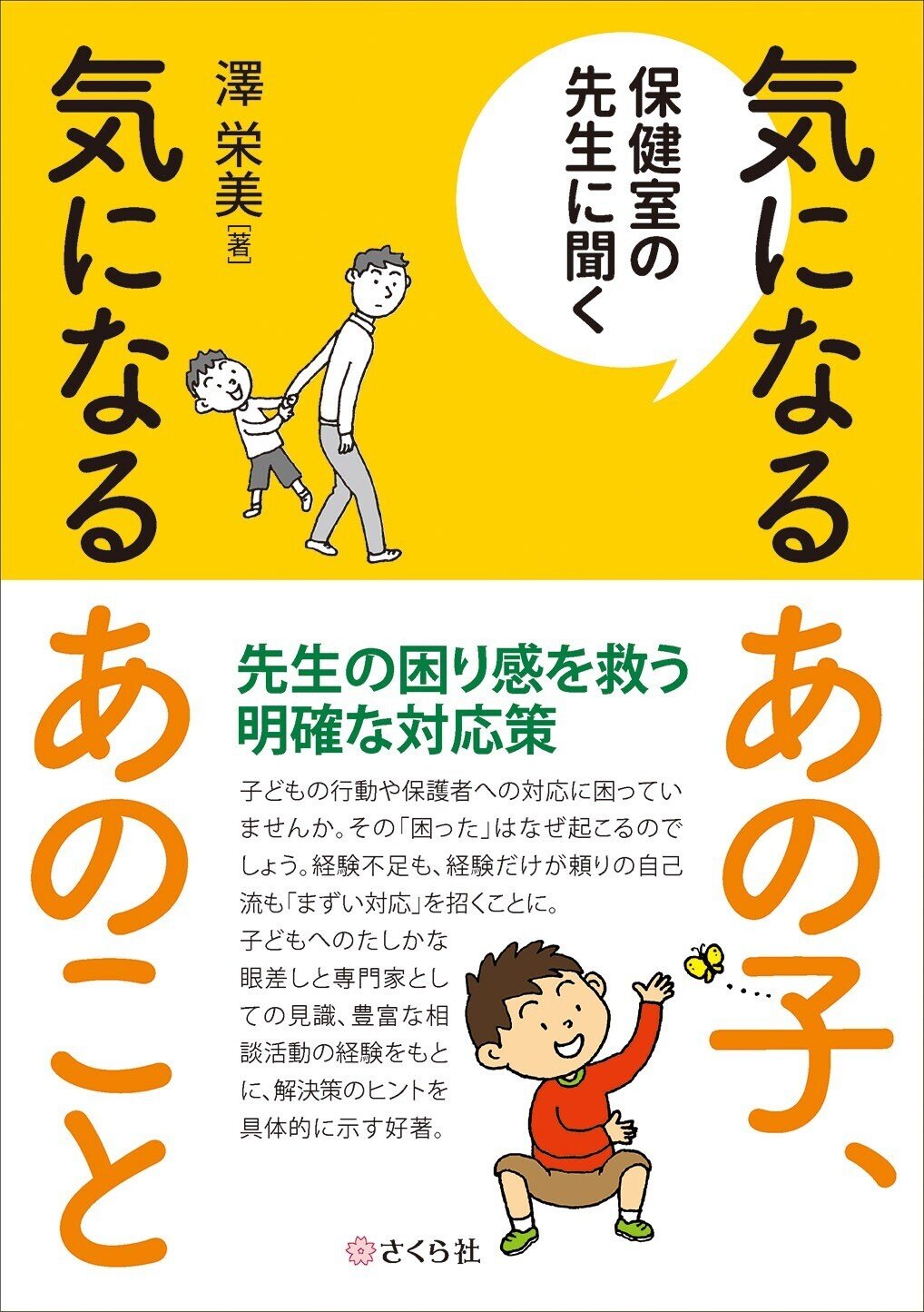 養護教諭の相談的対応―子どものこころに寄り添う 養護教諭の相談的対応—子どものこころに寄り添う 養護教諭の相談的