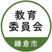 鎌倉市教育委員会note
