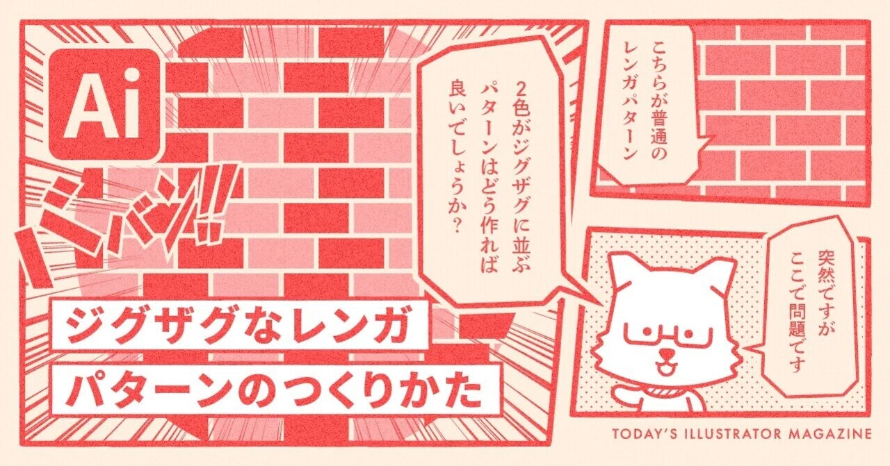 ジグザグなレンガパターンのつくりかた Adobe Illustrator Tips イラレ職人 コロ Note ジグザグなレンガパターンのつくりかた Adobe Illustrator Tips イラレ職人 コロ Note