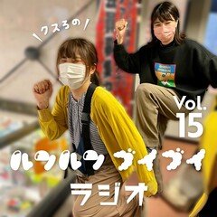 クスろのルンルンブイブイラジオ@FMくしろ vol.15