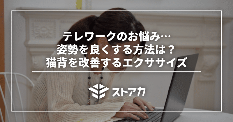 テレワークのお悩み…姿勢を良くする方法は？猫背を改善するエクササイズ