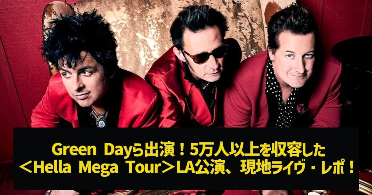 Green Dayら出演！5万人以上を収容した＜Hella Mega Tour＞LA公演 