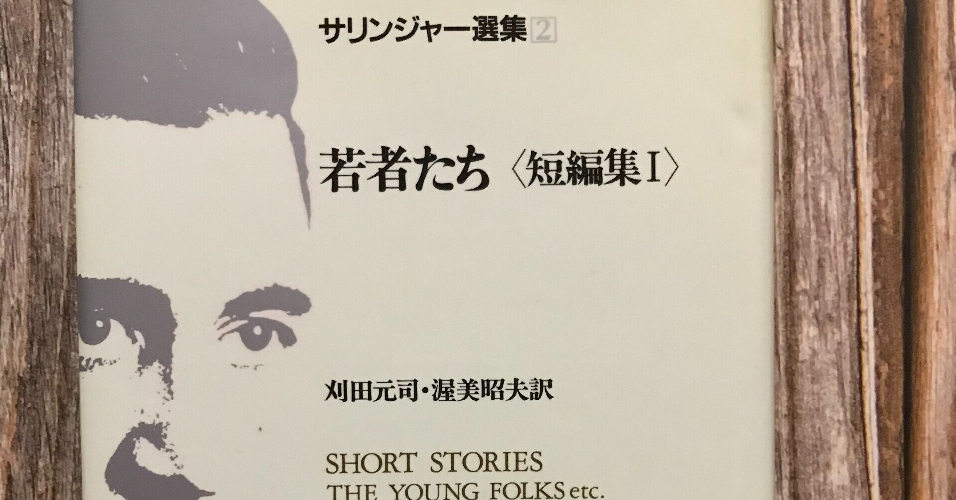 J D サリンジャー全小説再読の感想 関根裕治 Note J D サリンジャー全小説再読の感想 関根裕治 Note