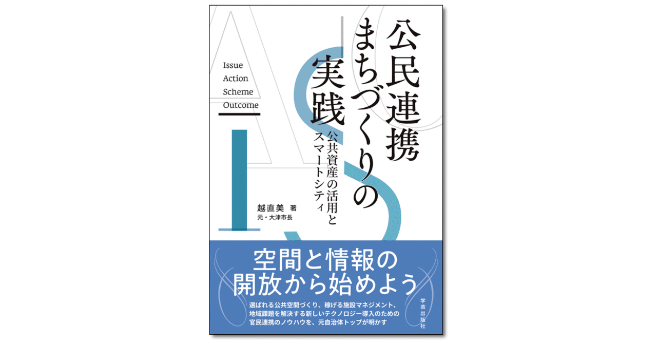 公民連携まちづくりの実践 公共資産の活用とスマートシティ