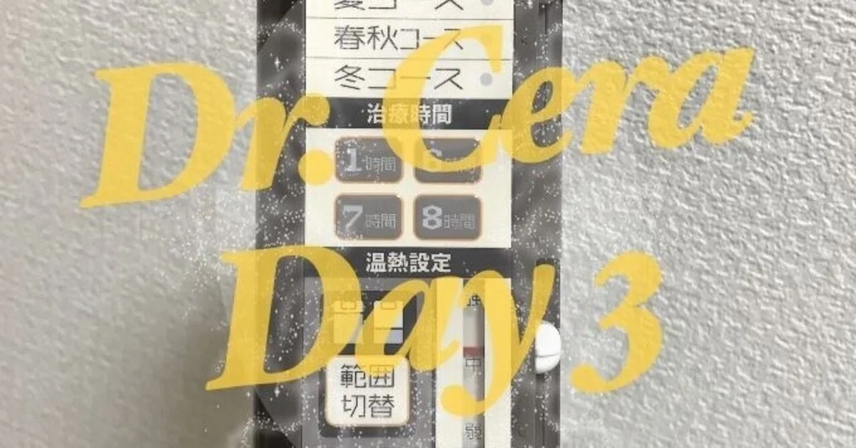 ドクターセラSSS（スリーエス）を3日間使ってみて驚いた7つのこと 