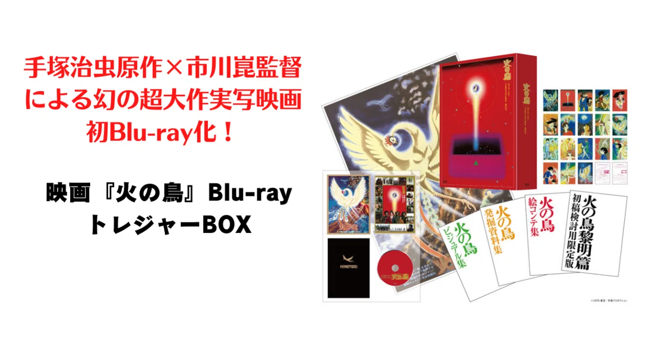 手塚治虫原作×市川崑監督による幻の超大作実写映画『火の鳥』初Blu-ray 