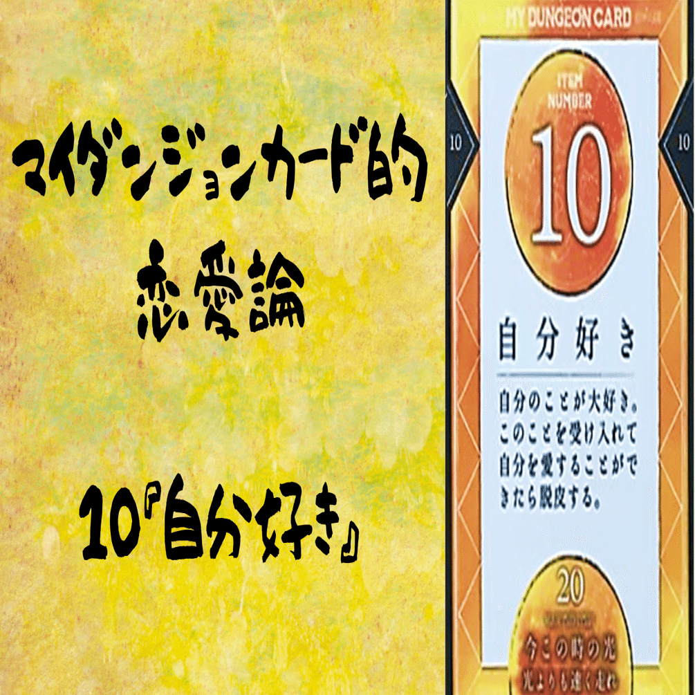 マイダンジョンカード的恋愛論 10『自分好き』｜ぱやちゃん＠感情