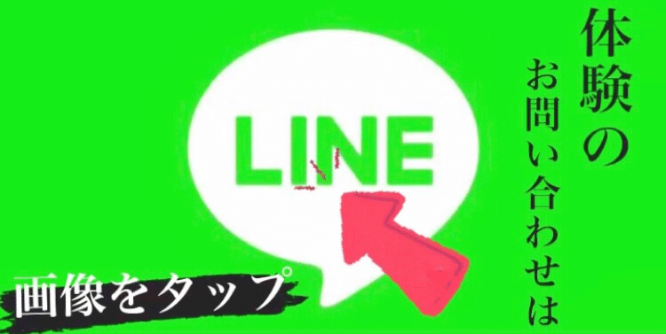 広路店LINEお問い合わせ画像