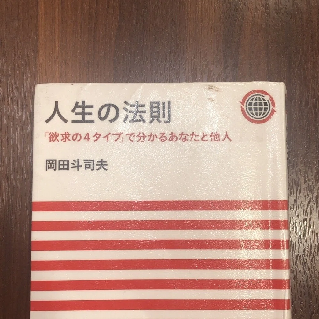 岡田斗司夫さんの人生の法則という本を読んだ。4タイプに分ける性格