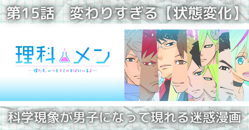第15話 変わりすぎる 状態変化 空想科学研究所 Note 第15話 変わりすぎる 状態変化 空想科学研究所 Note