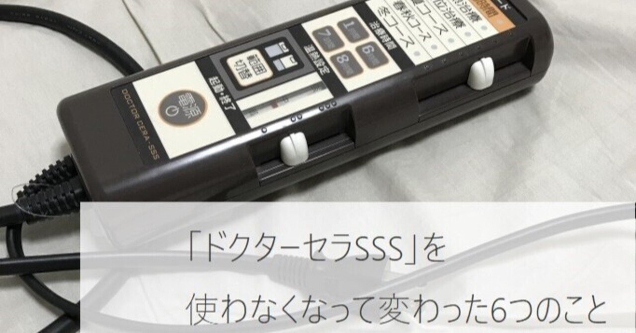 ドクターセラ スリーエス」を使わなくなって変化した6つのこと