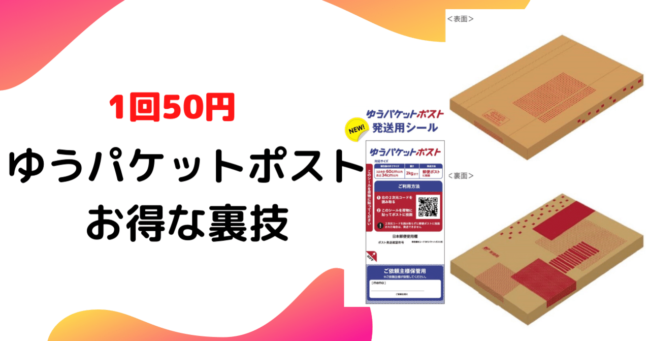 メルカリ】ゆうパケットポスト おトクに発送する方法｜ミニマ