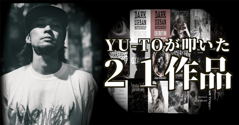 YU-TOが叩いた２１作品