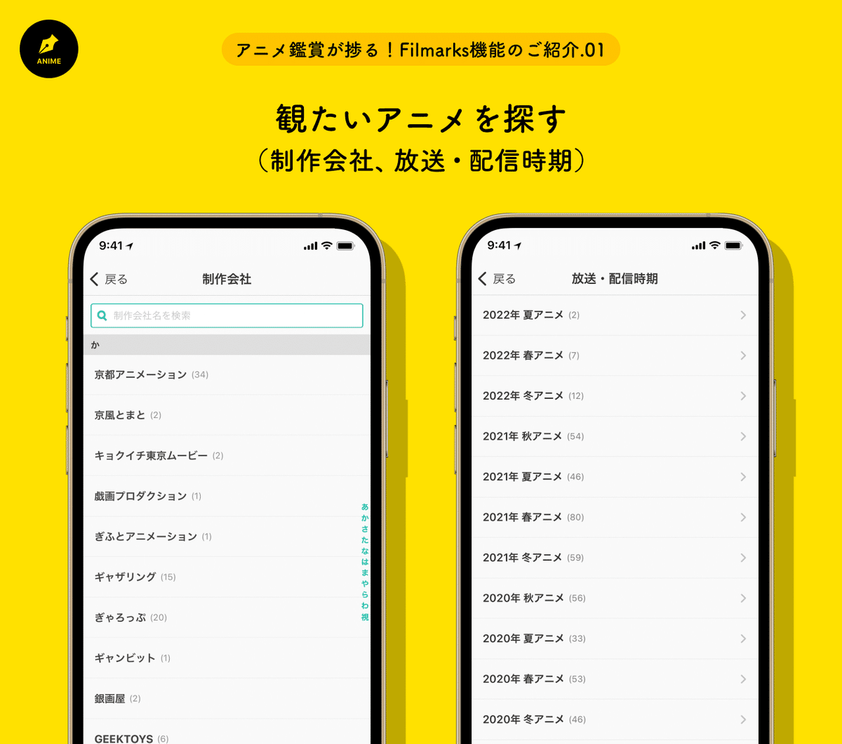 1_観たいアニメを探す （制作会社、放送・配信時期）