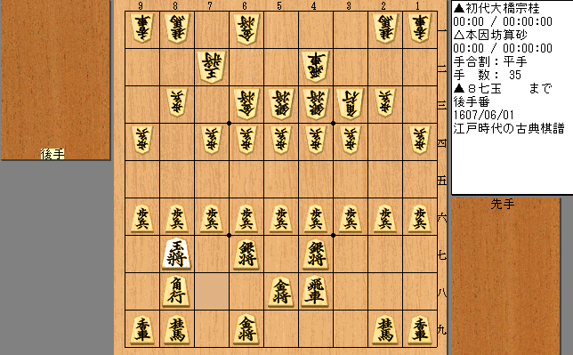 1607-06-01 江戸時代の古典棋譜初代大橋宗桂 vs. 本因坊算砂